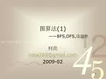 图算法 (1) ——BFS,DFS, 连通性 - slide 1