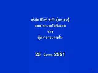 25 2551