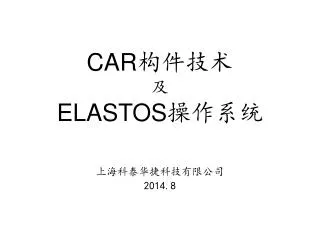 CAR 构件技术 及 ELASTOS 操作系统