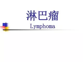 lymphoma