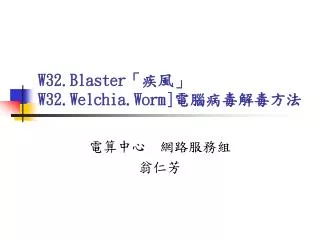 w32 blaster w32 welchia worm