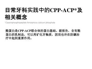 ???????? CPP-ACP* ????? *Caseinphosphopeptide-Amorphous calcium phosphate