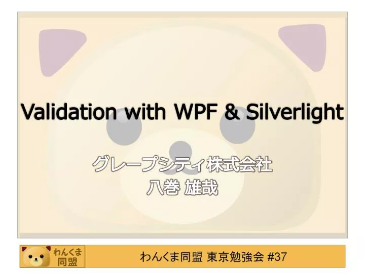 validation with wpf silverlight