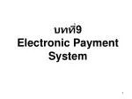 บทที่9 Electronic Payment System - slide 1