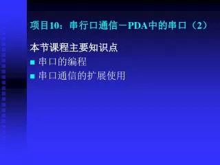 10 pda 2