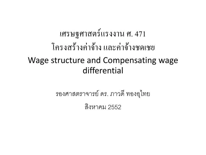 471 wage structure and compensating wage differential