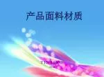 产品面料材质 - slide 1