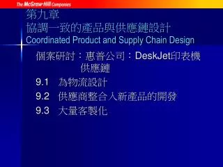 coordinated product and supply chain design