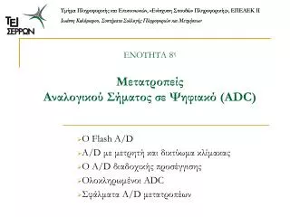8 adc