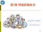 第3章 网络防御技术 - slide 1