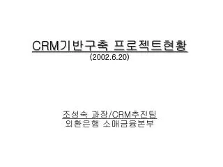 crm 2002 6 20