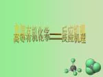 高等有机化学 —— 反应机理 - slide 1