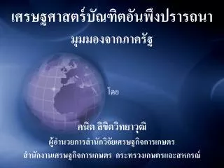 เศรษฐศาสตร์บัณฑิตอันพึงปรารถนา มุมมองจากภาครัฐ