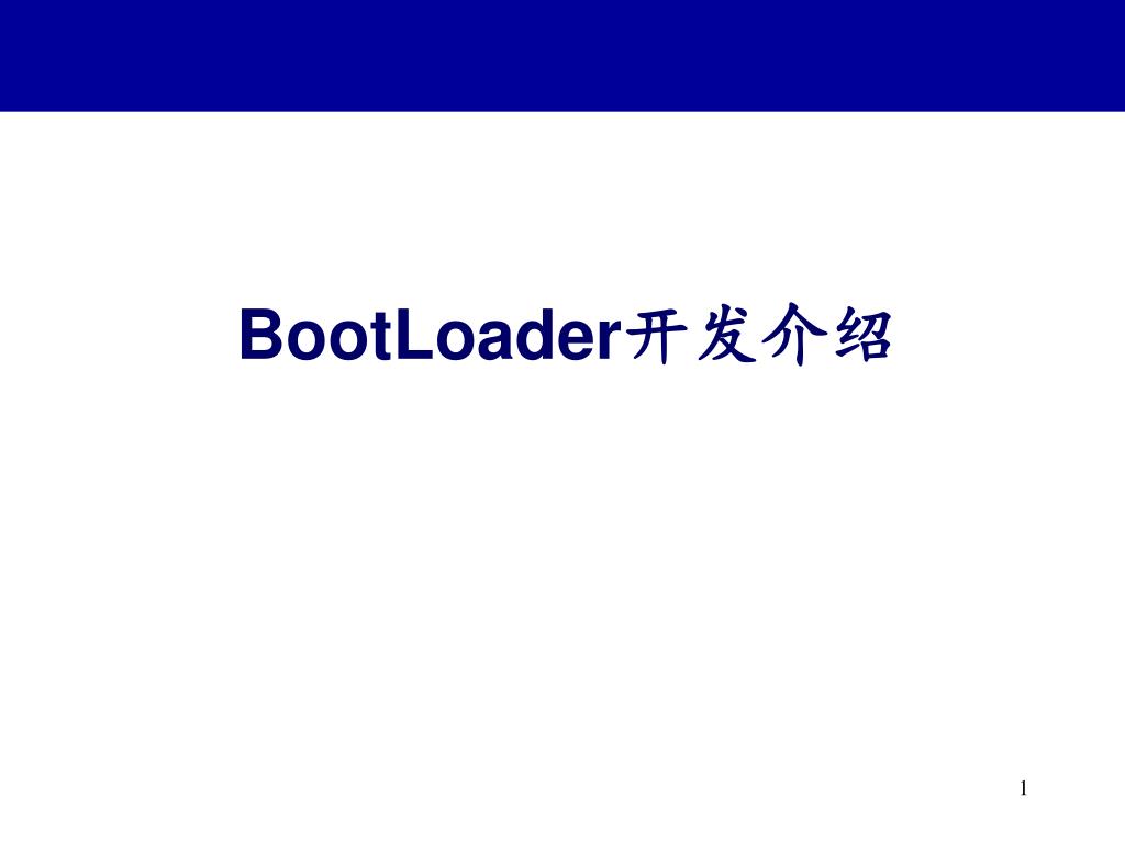 Boot Laoder PPT - BootLoader 开发介绍 PowerPoint Presentation, free download - ID:5684814