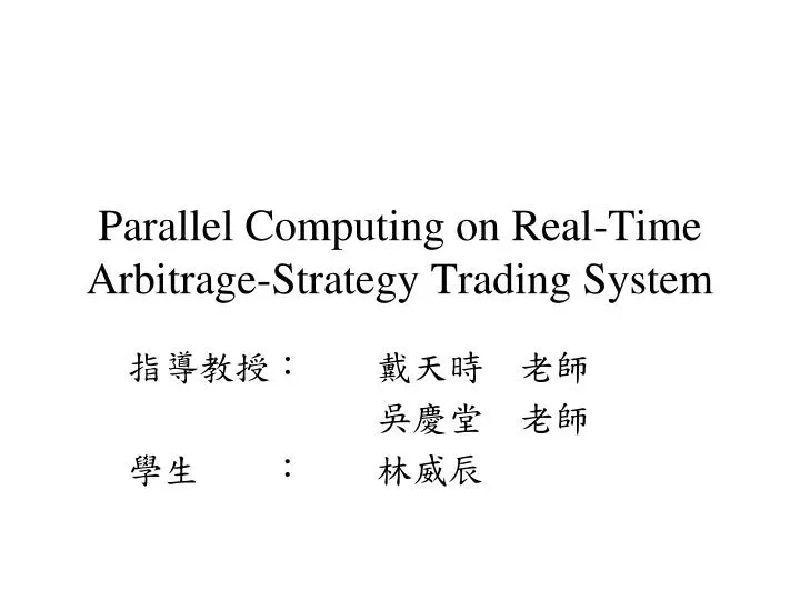 parallel computing on real time arbitrage strategy trading system