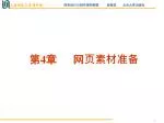 第 4 章 网页素材准备 - slide 1