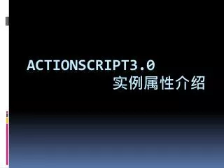ActionScript3.0 ??????