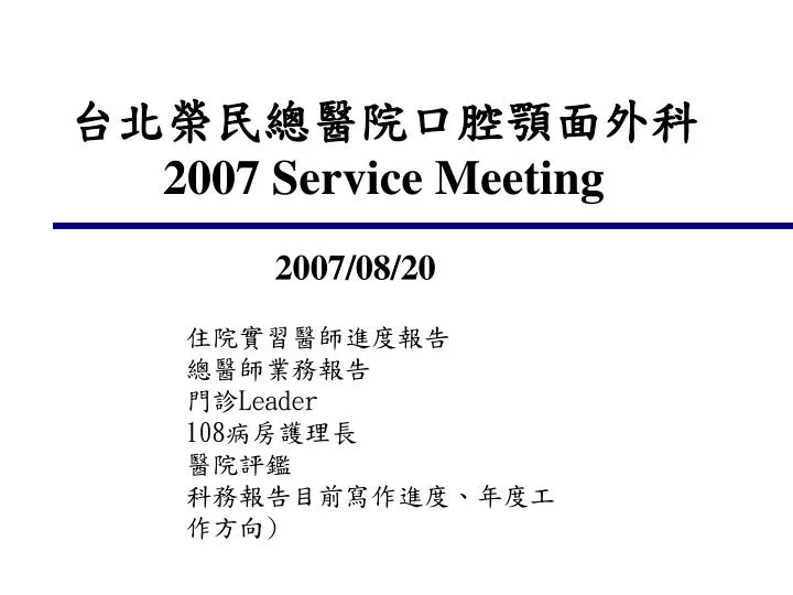 2007 service meeting