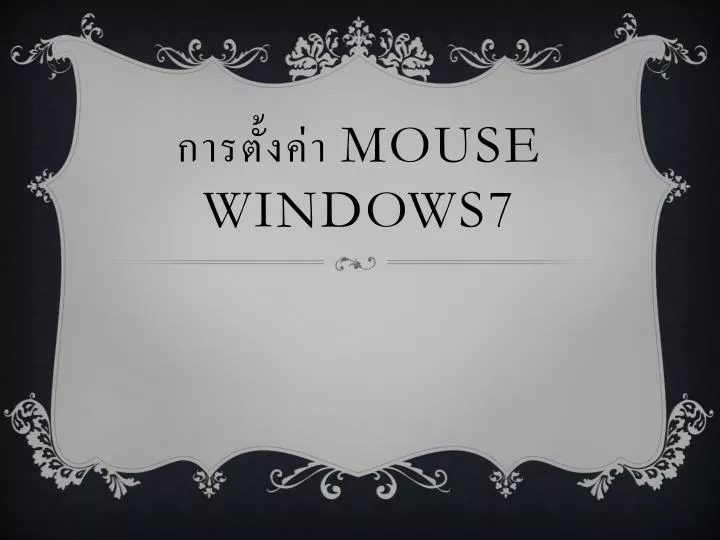 mouse windows7