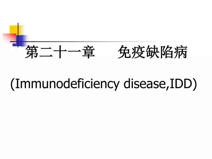 immunodeficiency disease idd