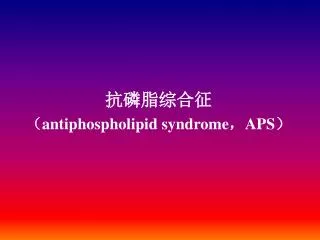 antiphospholipid syndrome aps