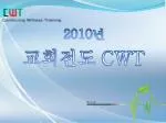 2010 년 교회전도 CWT - slide 1