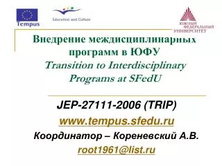 transition to interdisciplinary programs at sfedu