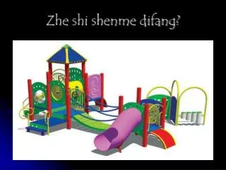 zhe shi shenme difang