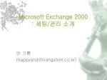 Microsoft Exchange 2000 : 세팅 / 관리 소개 - slide 1