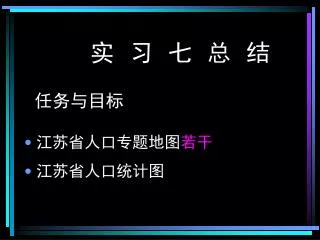 实 习 七 总 结 任务与目标