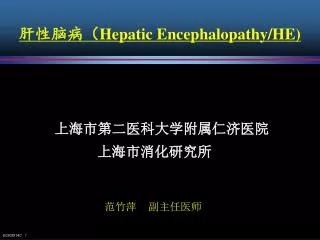 hepatic encephalopathy he