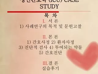 icu case study