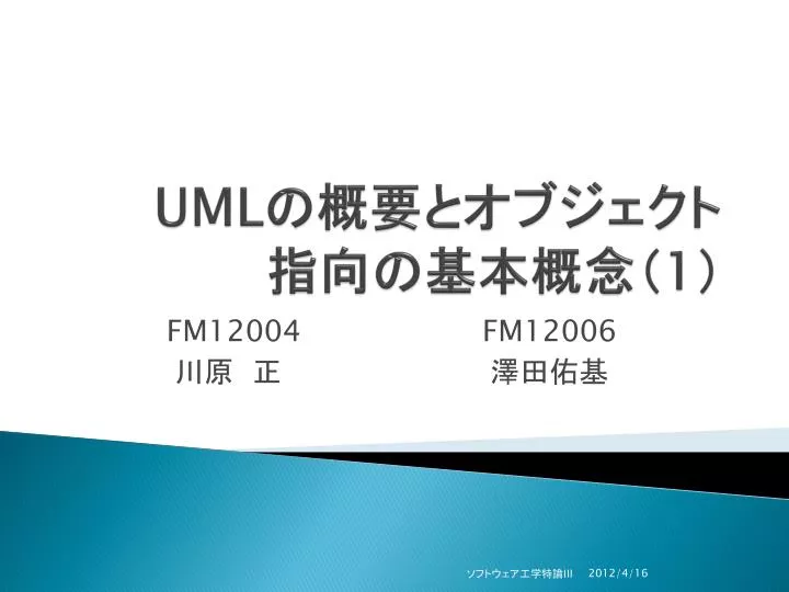 PPT - UML の概要とオブジェクト 指向の基本概念（ 1 ） PowerPoint