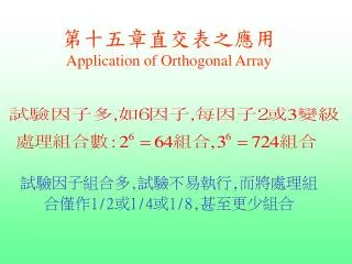 application of orthogonal array 1 2 1 4 1 8