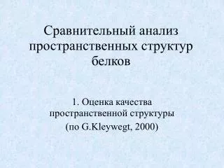 1 g kleywegt 2000