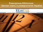 Електронна бібліотека: Центри знань в університетах України - slide 1