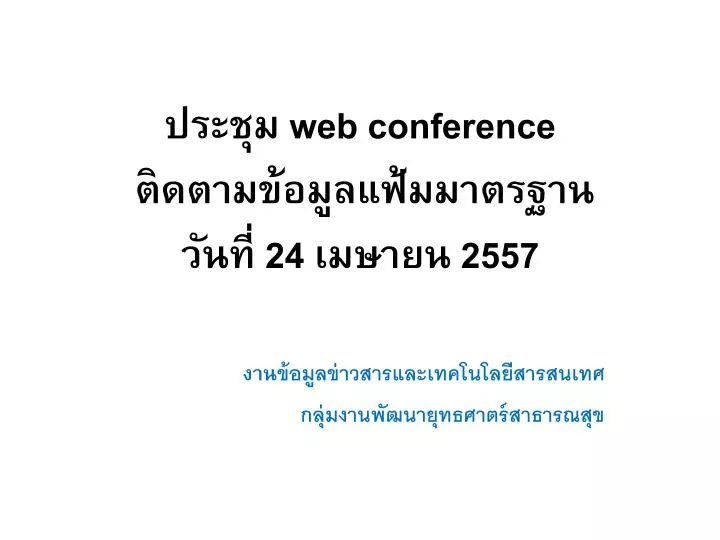 web conference 24 2557