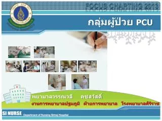 กลุ่มผู้ป่วย PCU