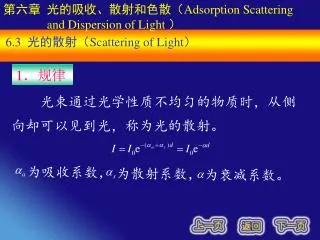 ??? ??????????? Adsorption Scattering and Dispersion of Light ?