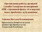 Тойкина Наталья Владимировна Председатель Комитета по делам архивов при Правительстве - slide 1
