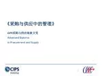 《 采购与供应中的管理 》 - slide 1