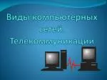 Виды компьютерных сетей. Телекоммуникации - slide 1