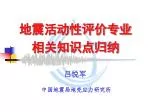 地震活动性评价专业 相关知识点归纳 - slide 1