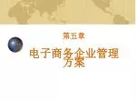 第五章 电子商务企业管理方案 - slide 1