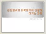 천연염색과 화학염색이 산림에 미치는 영향 - slide 1