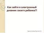 Как зайти в электронный дневник своего ребенка?! - slide 1
