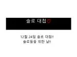 솔로 대첩 ♡ - slide 1