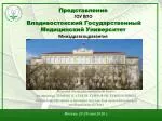 Представление ГОУ ВПО Владивостокский Государственный Медицинский Университет Минздравсоцразвития - slide 1