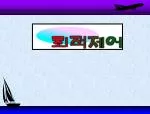 최적제어 - slide 1