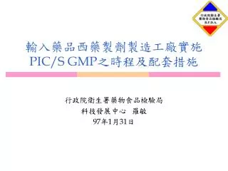 pic s gmp
